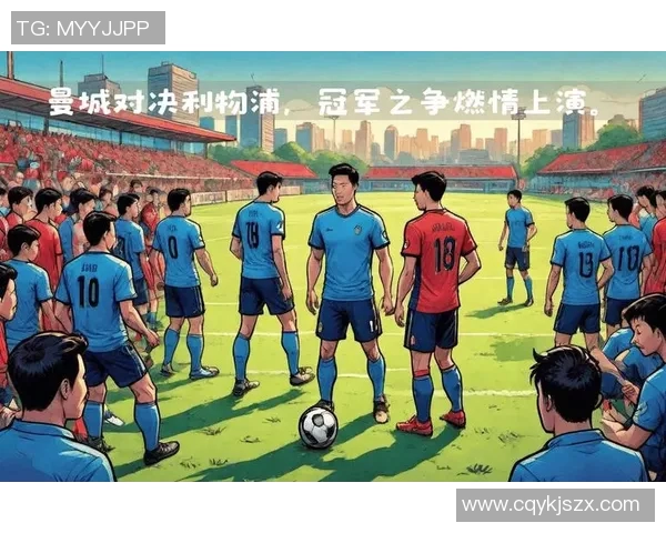 利物浦与曼彻斯特城对决分析及笔者推荐策略分享